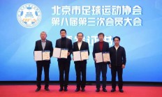 沈祥福、高洪波、杨晨当选北京市足协副主席