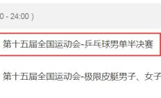 开云体育-2025全运会乒乓球男单半决赛直播频道平台 王楚钦vs樊振东直播观看入口
