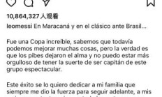 梅西回顾美洲杯夺冠历程：冠军属于所有人！